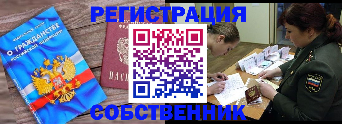 прописка от собственника в Ногинске