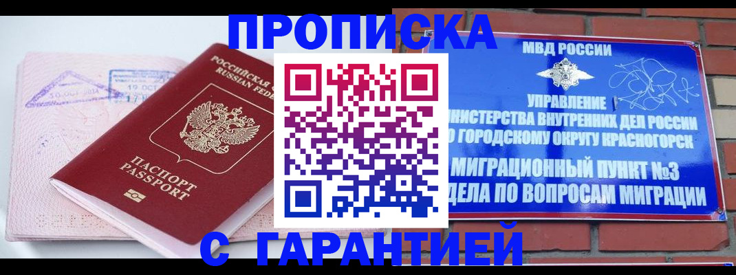 прописка законно в Ногинске